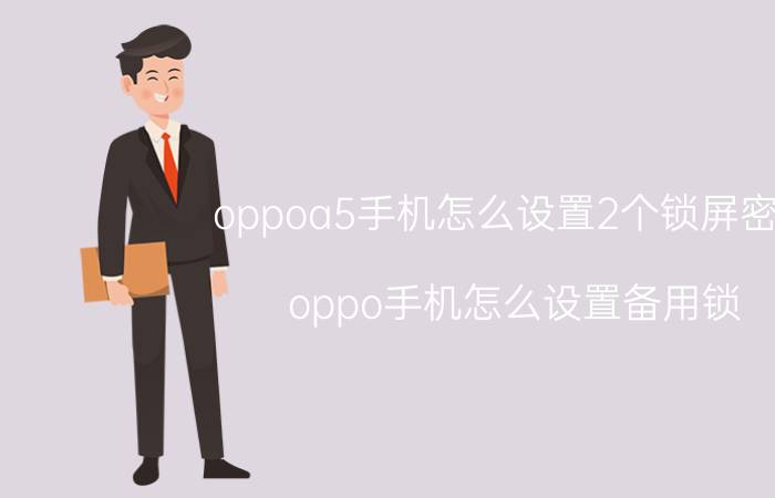 oppoa5手机怎么设置2个锁屏密码 oppo手机怎么设置备用锁？